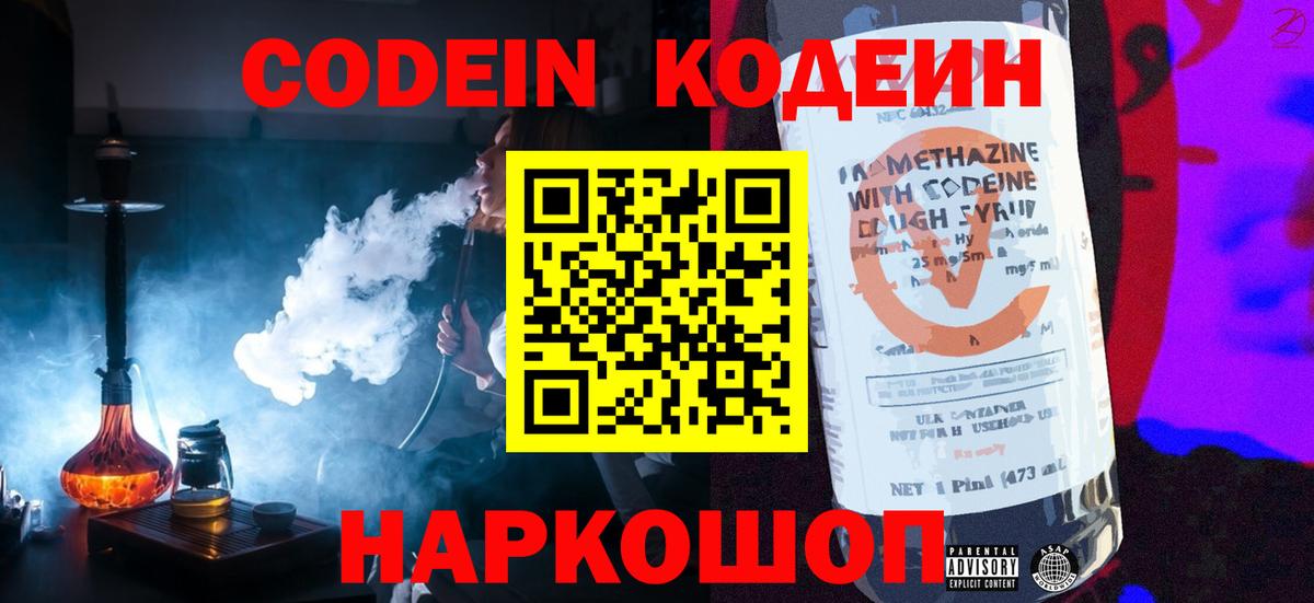 Борисоглебск  Codein напиток Lean (лин)  Вход с VPN  Codein Purple Drank 